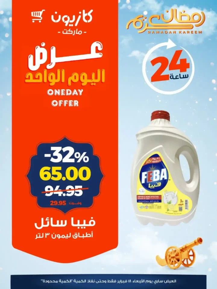 عرض اليوم الواحد من كازيون Kazyon – خصومات قوية لمدة 24 ساعة فقط قبل رمضان 2026. 3 عرض اليوم الواحد