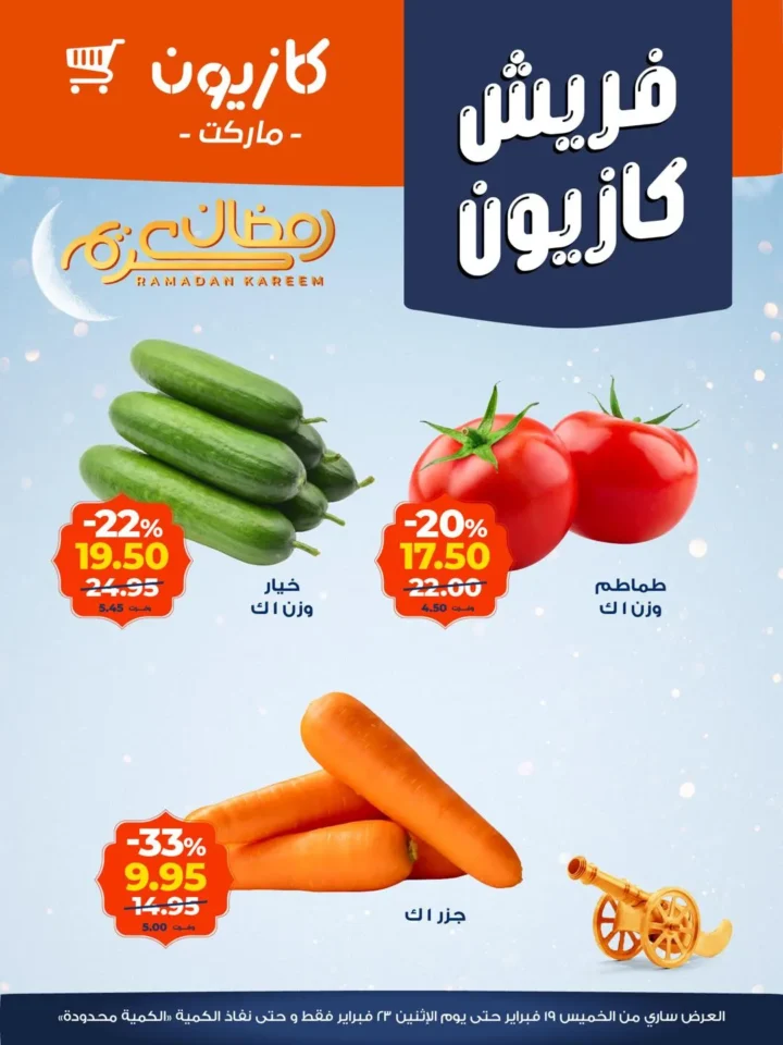 عروض كازيون اليوم على الخضار والفاكهة والجبن.. تخفيضات قوية لتجهيز رمضان 2026 3 عروض كازيون اليوم على الخضار والفاكهة والجبن.. تخفيضات قوية لتجهيز رمضان 2026