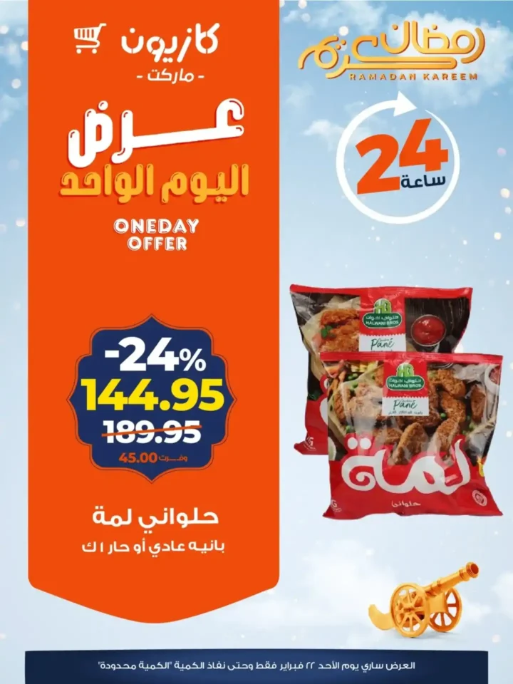 عروض كازيون اليوم 21 فبراير 2026 | خصومات قوية على تموين رمضان لمدة 24 ساعة. 3 عروض كازيون اليوم 21 فبراير 2026 | خصومات قوية على تموين رمضان لمدة 24 ساعة
