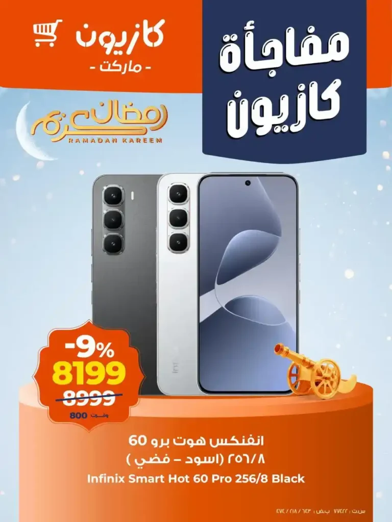 مفاجأة كازيون الجديدة في فبراير 2026 | عروض قوية على الأجهزة والموبايلات بأسعار مذهلة. 3 مفاجأة كازيون الجديدة في فبراير 2026 | عروض قوية على الأجهزة والموبايلات بأسعار مذهلة