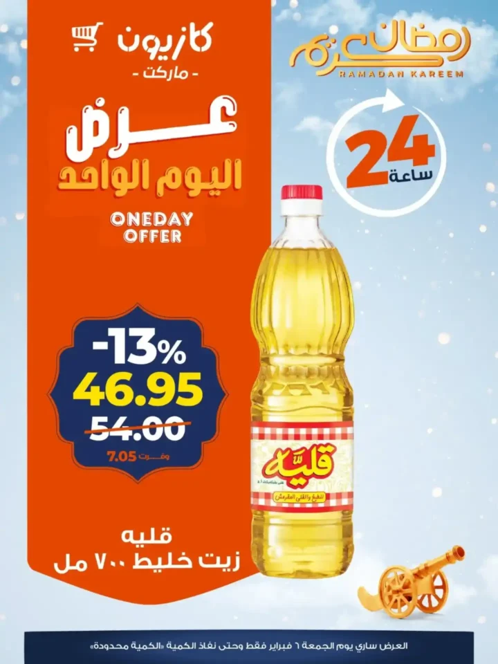 عروض كازيون اليوم الواحد 6 فبراير 2026 | تخفيضات قوية على السمن والزيت والدجاج والبامبرز. 3 عروض كازيون اليوم الواحد 6 فبراير 2026 | تخفيضات قوية على السمن والزيت والدجاج والبامبرز