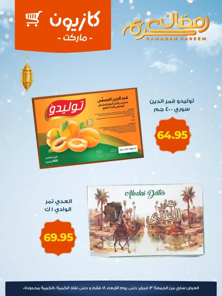 عروض كازيون اليوم على ياميش رمضان 2026 | تخفيضات قوية من 13 حتى 18 فبراير. 3 عروض كازيون اليوم على ياميش رمضان 2026 | تخفيضات قوية من 13 حتى 18 فبراير