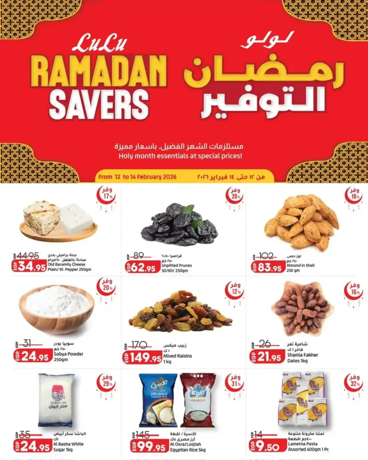 عروض لولو رمضان 2026 🔥 أقوى عروض الويكند على مستلزمات الشهر الكريم. 3 عروض لولو رمضان 2026 🔥 أقوى عروض الويكند على مستلزمات الشهر الكريم