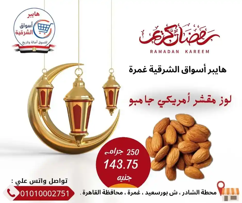 عروض ياميش رمضان في هايبر أسواق الشرقية غمرة 2026 | جودة عالية وأسعار مميزة. 3 عروض ياميش رمضان في هايبر أسواق الشرقية غمرة 2026 | جودة عالية وأسعار مميزة