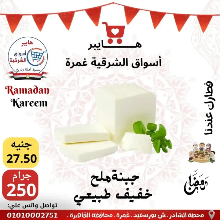 عروض هايبر أسواق الشرقية غمرة اليوم – أقوى تخفيضات رمضان 2026 على السحور والتموين. 3 عروض هايبر أسواق الشرقية غمرة اليوم – أقوى تخفيضات رمضان 2026 على السحور والتموين