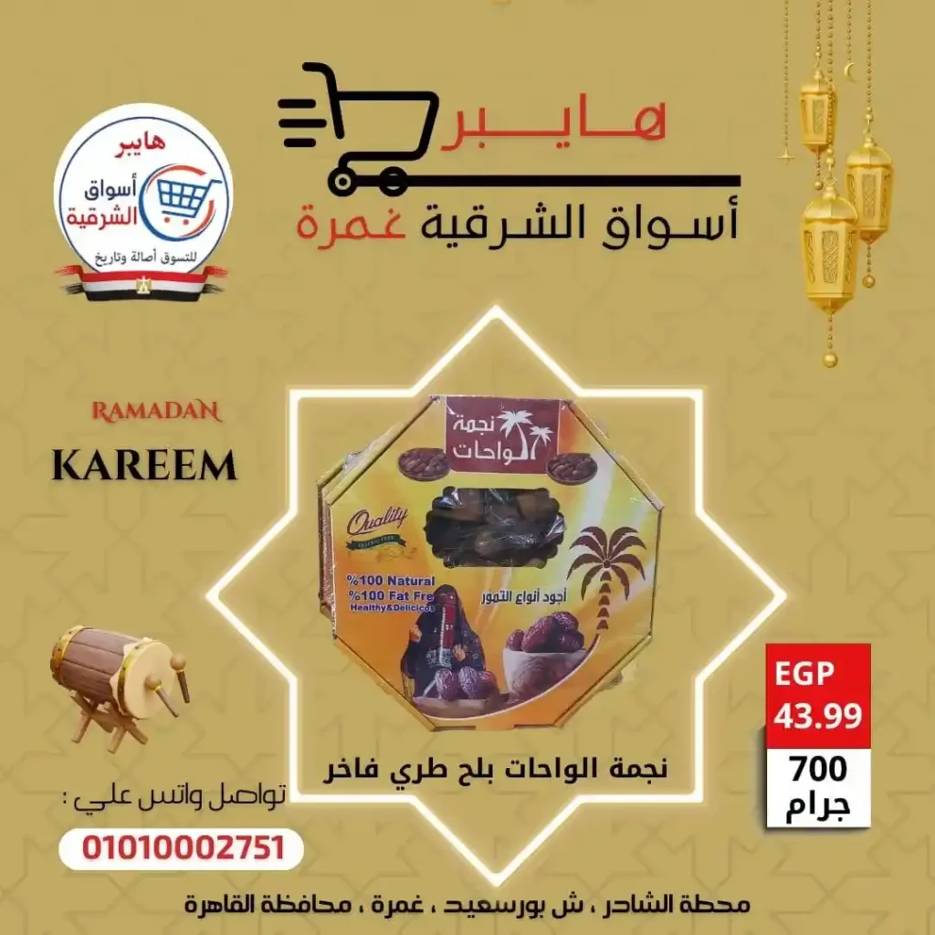 عروض بلح وياميش رمضان في هايبر أسواق الشرقية غمرة بأسعار لا تقارن 2026. 3 عروض بلح وياميش رمضان في هايبر أسواق الشرقية غمرة بأسعار لا تقارن 2026