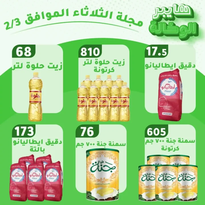 عروض هايبر الوكالة اليوم الثلاثاء 3 فبراير 2026 – تخفيضات قوية على البقالة والسلع الأساسية. 3 عروض هايبر الوكالة اليوم الثلاثاء 3 فبراير 2026 – تخفيضات قوية على البقالة والسلع الأساسية