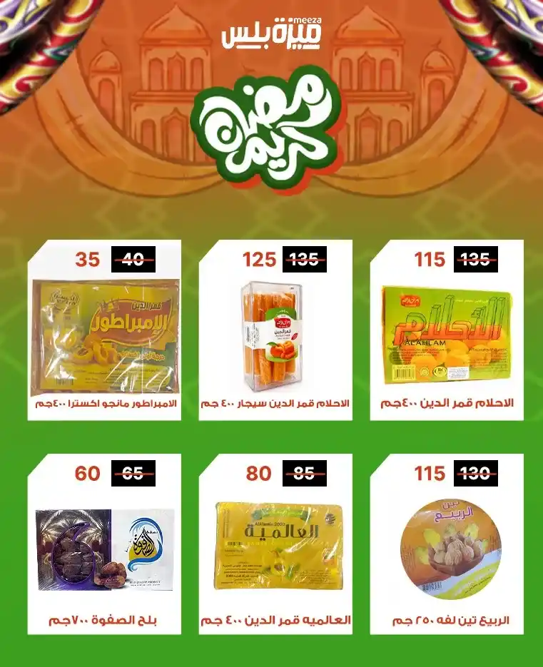 عروض هايبر ميزة اليوم قبل رمضان 2026 | خصومات حقيقية وأسعار مفاجأة 🔥🛒. 3 عروض هايبر ميزة اليوم قبل رمضان 2026 | خصومات حقيقية وأسعار مفاجأة 🔥🛒