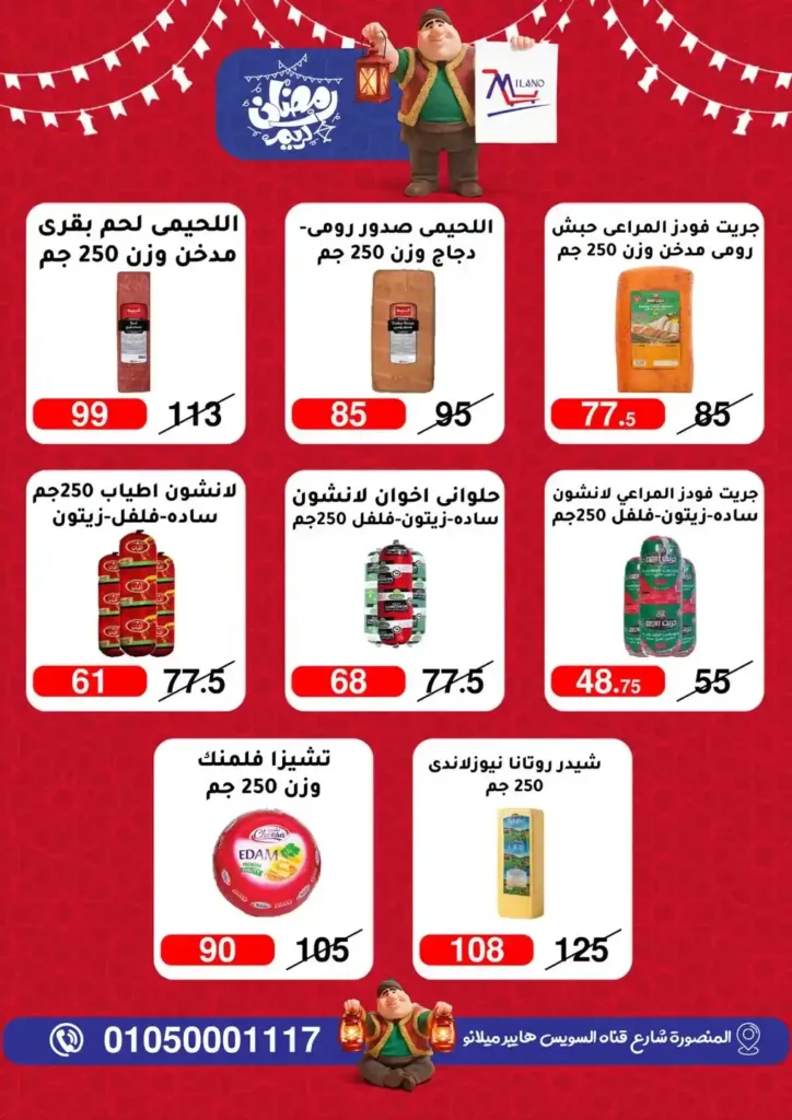 عروض هايبر ميلانو 2026 في المنصورة | تمديد مجلة التخفيضات قبل رمضان بأسعار قوية. 3 عروض هايبر ميلانو 2026 في المنصورة | تمديد مجلة التخفيضات قبل رمضان بأسعار قوية