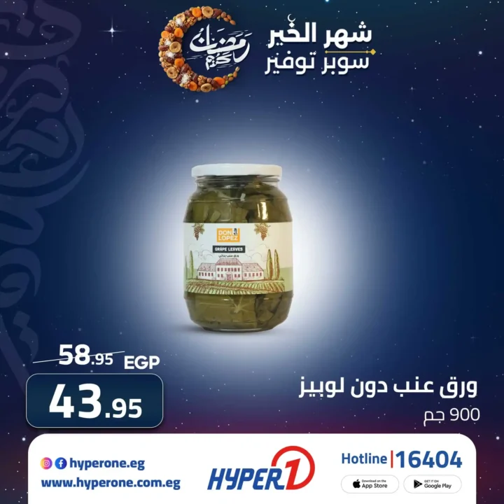 عروض هايبروان رمضان 2026 | وفر أكتر في شهر الخير مع أقوى الخصومات. 3 عروض هايبروان رمضان 2026 | وفر أكتر في شهر الخير مع أقوى الخصومات