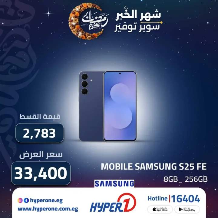 عروض هايبر وان على موبايلات سامسونج 2026 تقسيط 12 شهر بدون فوائد. 3 عروض هايبر وان على موبايلات سامسونج 2026 تقسيط 12 شهر بدون فوائد