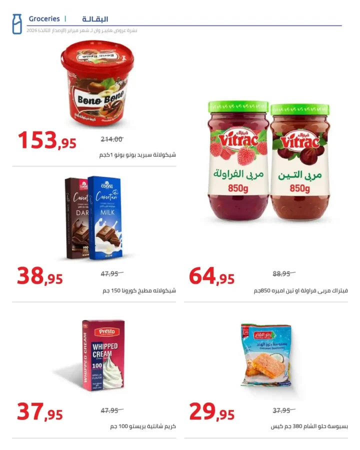 عروض هايبروان رمضان 2026 الإصدار الثالث من 10 إلى 20 فبراير بأقوى الأسعار. 3 عروض هايبروان رمضان 2026 الإصدار الثالث من 10 إلى 20 فبراير بأقوى الأسعار