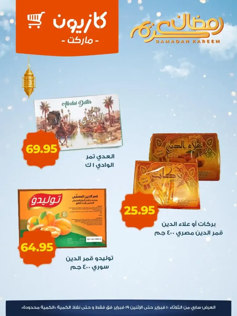 عروض كازيون ياميش رمضان 2026 | أسعار قوية وجودة عالية قبل نفاذ الكمية. 3 عروض كازيون ياميش رمضان 2026 | أسعار قوية وجودة عالية قبل نفاذ الكمية