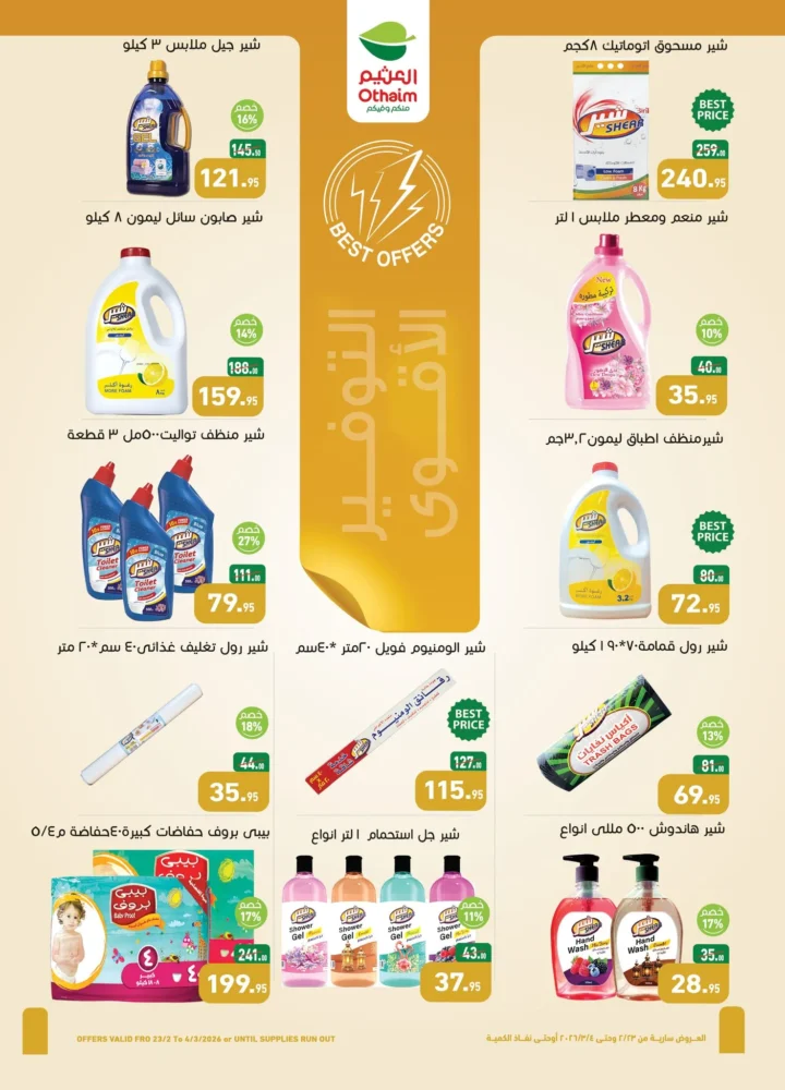 عروض أسواق عبدالله العثيم مصر في رمضان 2026 | وفر في تجهيز سفرتك طول الشهر. 29 عروض أسواق عبدالله العثيم مصر في رمضان 2026