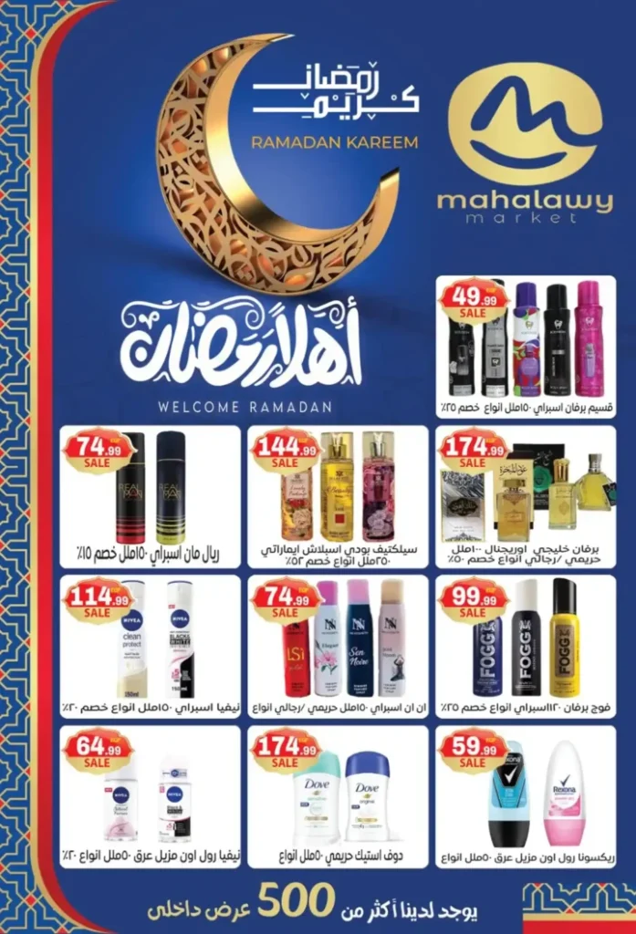 عروض أولاد المحلاوي اليوم | تجهيزات رمضان 2026 بأفضل الأسعار. 22 عروض أولاد المحلاوي ال