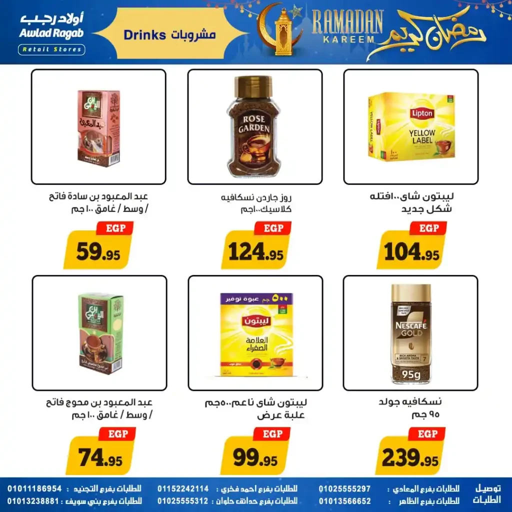 عروض أولاد رجب رمضان 2026 | خصومات قوية وسحب على قسائم مشتريات 1000 جنيه 18 عروض أولاد رجب