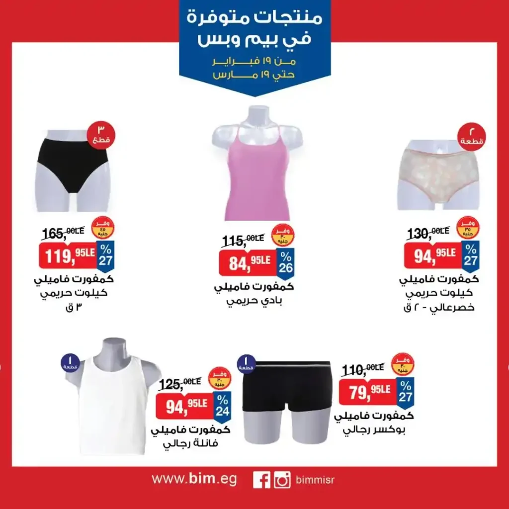 عروض بيم مصر رمضان 2026.. شهر كامل من التوفير على المنتجات الاساسية 30 عروض بيم مصر رمضان 2026.. شهر كامل من التوفير على المنتجات الاساسية