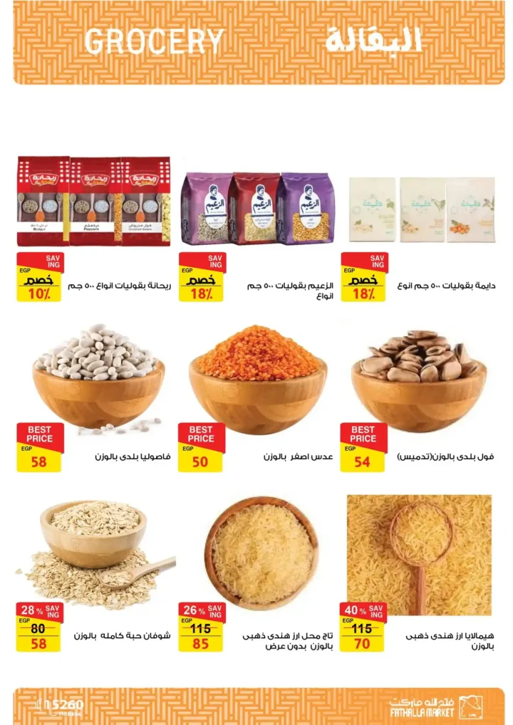 عروض فتح الله ماركت رمضان 2026 🔥 مجلة التخفيضات الأقوى حتى 28 فبراير. 51 عروض سوبيكو رمضان