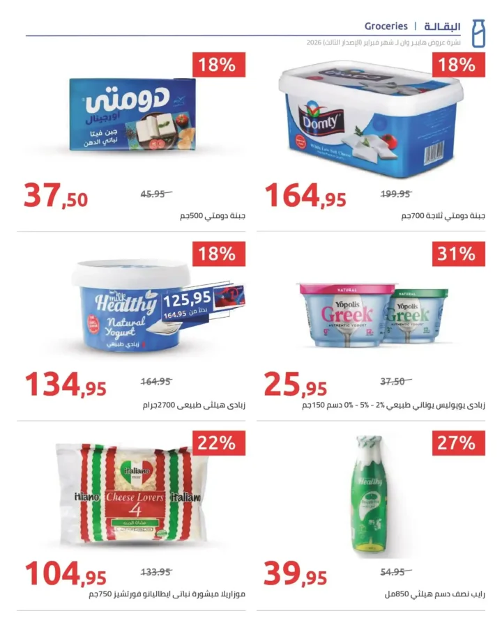 عروض هايبروان رمضان 2026 الإصدار الثالث من 10 إلى 20 فبراير بأقوى الأسعار. 44 عروض هايبروان رمضان