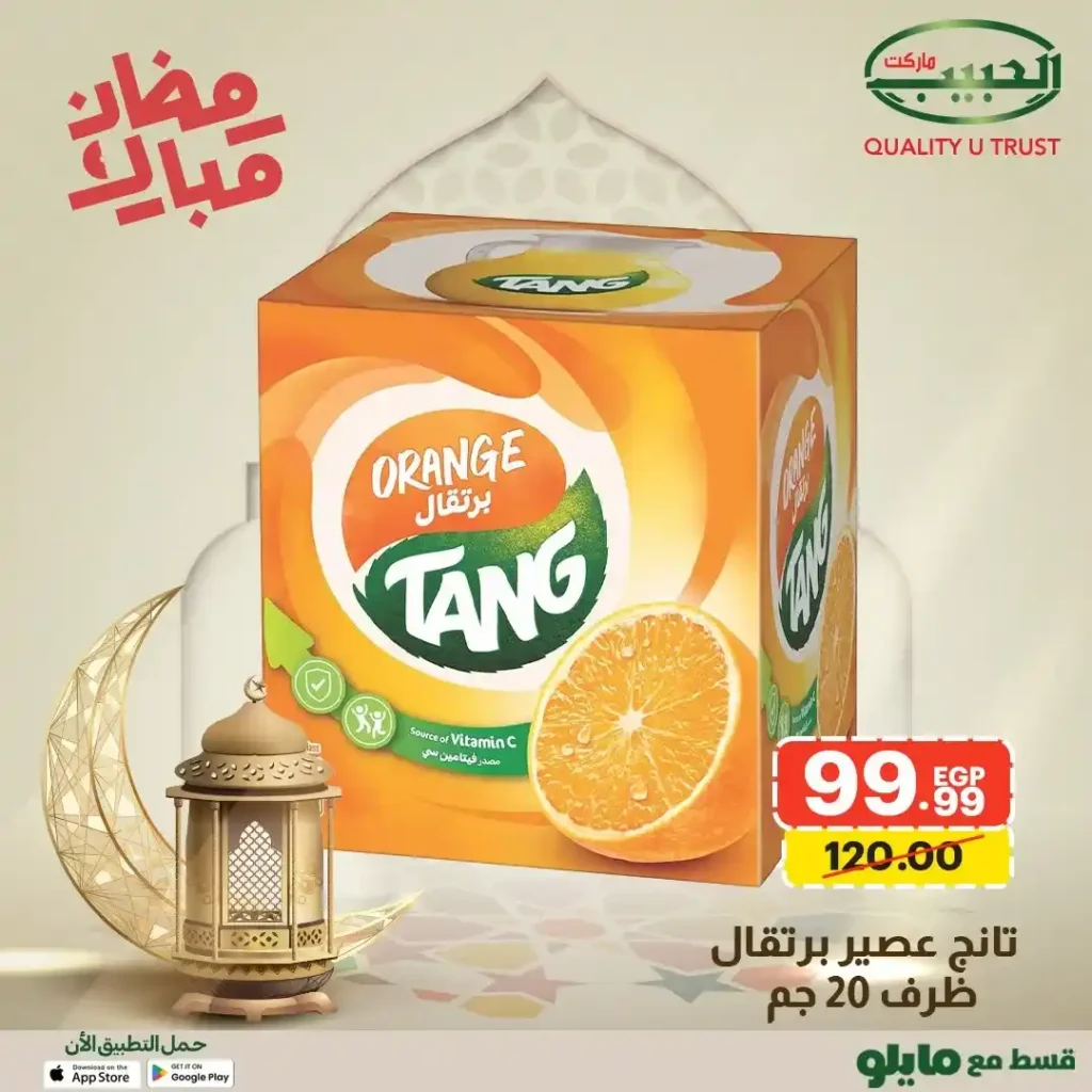 عروض الحبيب ماركت AlHabeeb Market – أقوى عروض رمضان 2026 على السلع الأساسية بأسعار أوفر. 31 عروض الحبيب ماركت AlHabeeb Market