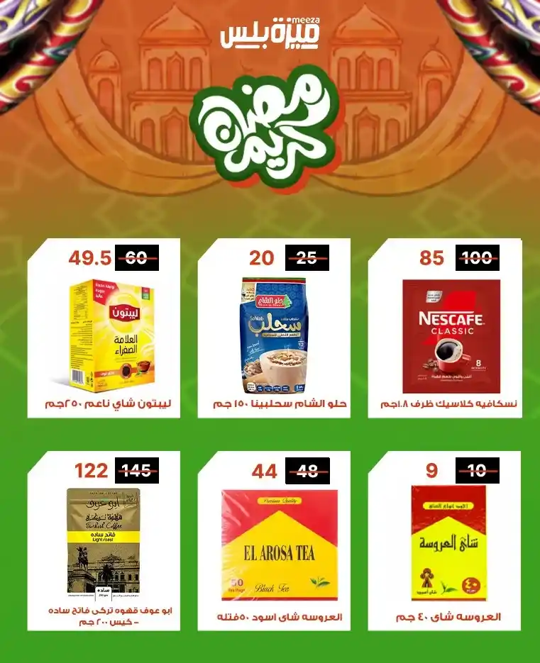 عروض هايبر ميزة اليوم قبل رمضان 2026 | خصومات حقيقية وأسعار مفاجأة 🔥🛒. 22 عروض هايبر ميزة اليوم قبل رمضان 2026 | خصومات حقيقية وأسعار مفاجأة 🔥🛒