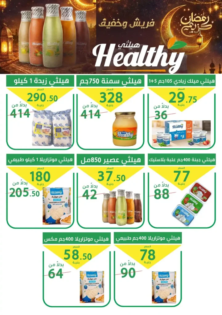 عروض سوبر ماركت العمدة رمضان 2026 | مجلة مرحبا رمضان لكل احتياجاتك. 32 عروض سوبر ماركت العمدة