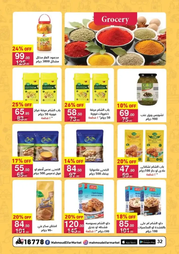 عروض محمود الفار بورسعيد رمضان 2026 حتى 24 فبراير – خصومات قوية على كل الأقسام. 22 عروض محمود الفار بورسعيد رمضان 2026