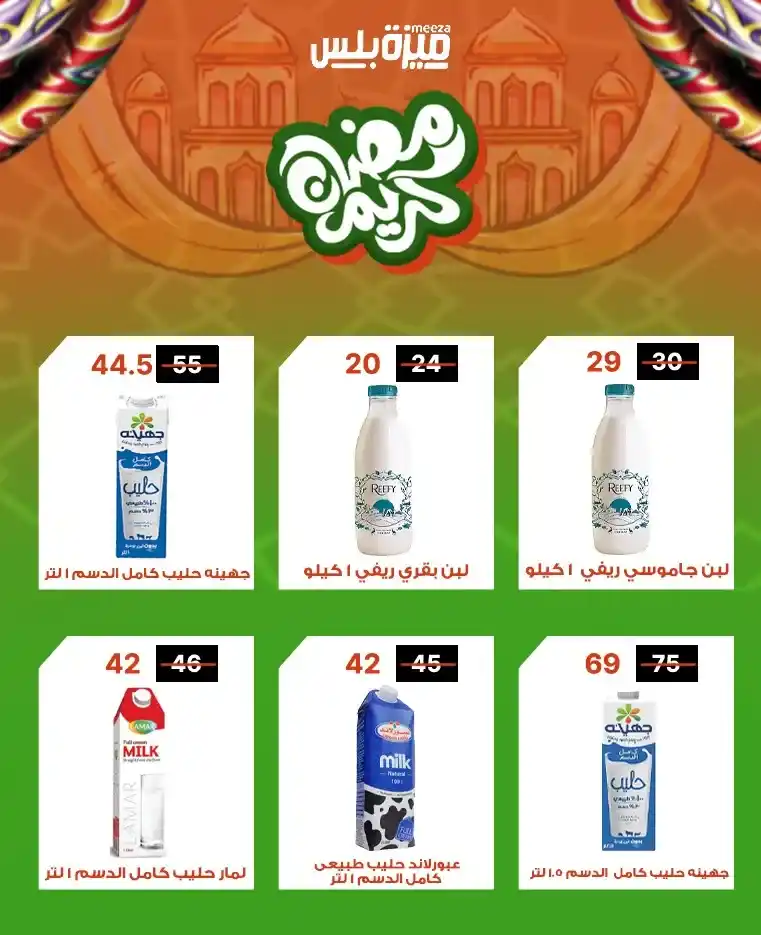 عروض هايبر ميزة اليوم قبل رمضان 2026 | خصومات حقيقية وأسعار مفاجأة 🔥🛒. 23 عروض هايبر ميزة