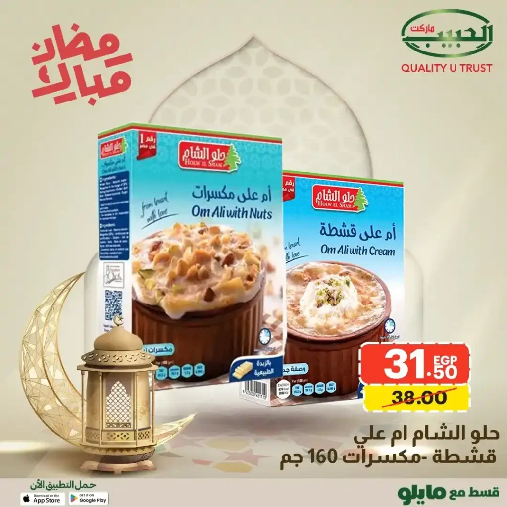 عروض الحبيب ماركت AlHabeeb Market – أقوى عروض رمضان 2026 على السلع الأساسية بأسعار أوفر. 33 عروض الحبيب ماركت AlHabeeb Market