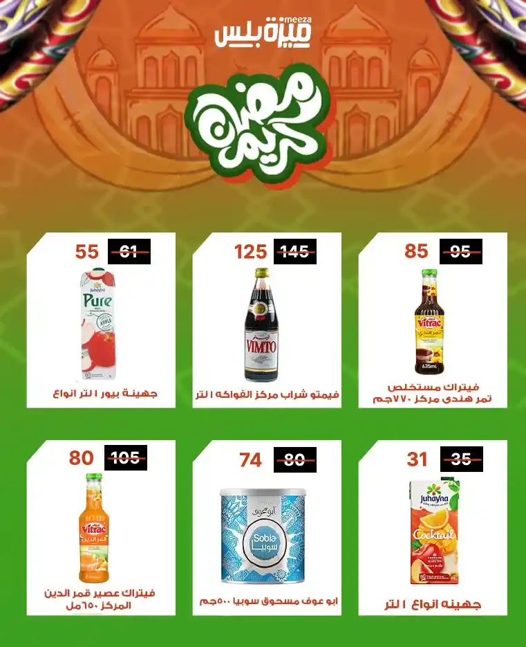 عروض هايبر ميزة اليوم قبل رمضان 2026 | خصومات حقيقية وأسعار مفاجأة 🔥🛒. 24 عروض هايبر ميزة