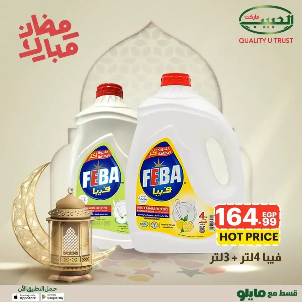 عروض الحبيب ماركت AlHabeeb Market – أقوى عروض رمضان 2026 على السلع الأساسية بأسعار أوفر. 34 🛒 عروض الحبيب ماركت AlHabeeb Market – أقوى عروض رمضان 2026 على السلع الأساسية بأسعار أوفر