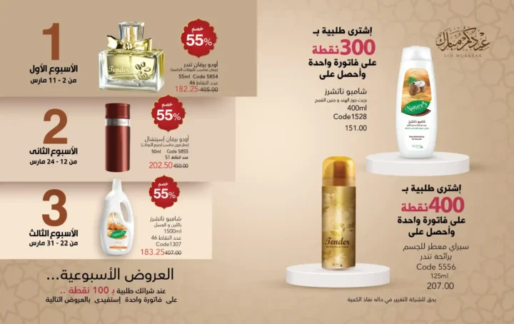 كتالوج ماي واي مارس 2026 – برفانات My Way وعروض عيد الأم وعيد الفطر بخصومات قوية. 34 كتالوج ماي واي مارس 2026 – برفانات My Way وعروض عيد الأم وعيد الفطر بخصومات قوية