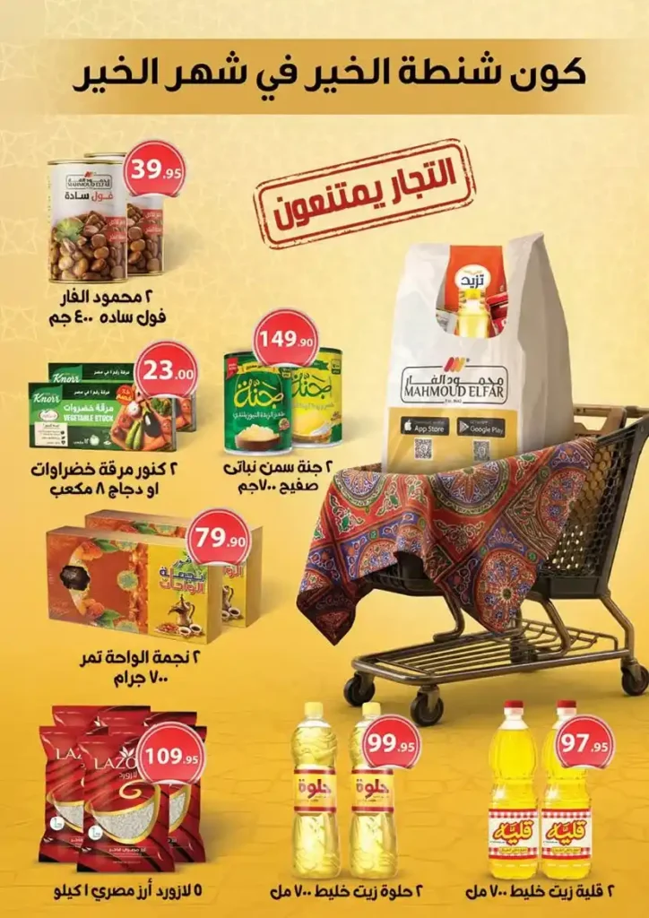 عروض محمود الفار بورسعيد رمضان 2026 حتى 24 فبراير – خصومات قوية على كل الأقسام. 24 عروض محمود الفار بورسعيد رمضان 2026