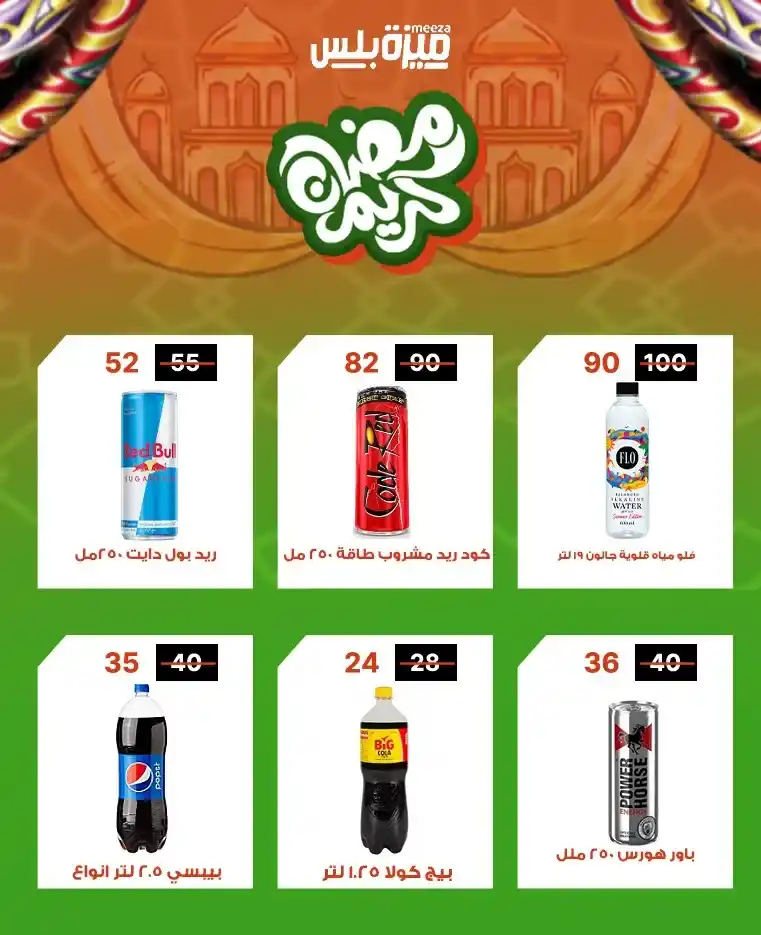 عروض هايبر ميزة اليوم قبل رمضان 2026 | خصومات حقيقية وأسعار مفاجأة 🔥🛒. 25 عروض هايبر ميزة