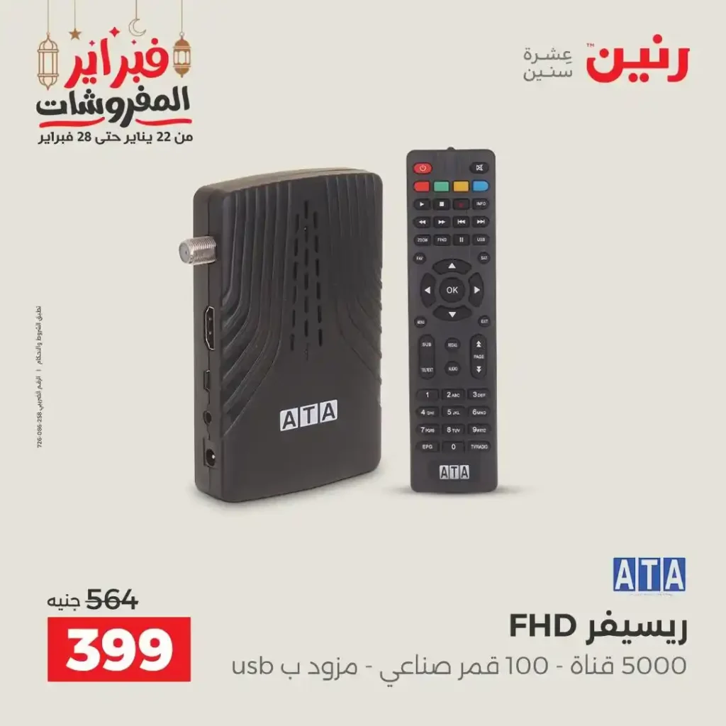 عروض رنين رمضان 2026 | خصومات قوية على الموبايلات والإلكترونيات ليومين فقط. 35 عروض رنين رمضان 2026 | خصومات قوية على الموبايلات والإلكترونيات ليومين فقط.