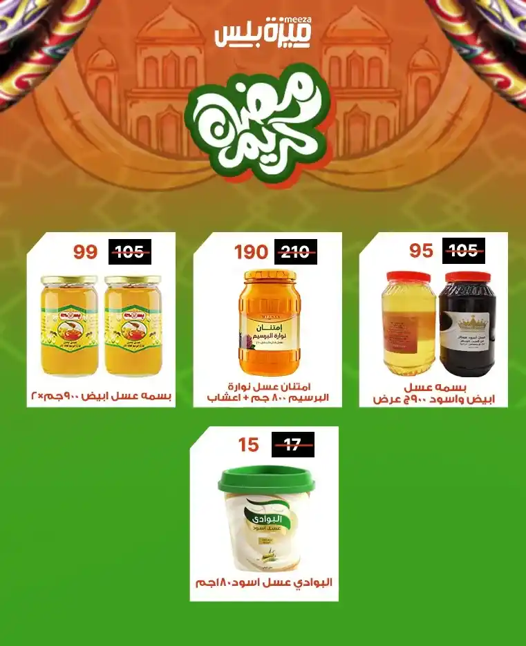 عروض هايبر ميزة اليوم قبل رمضان 2026 | خصومات حقيقية وأسعار مفاجأة 🔥🛒. 26 عروض هايبر ميزة