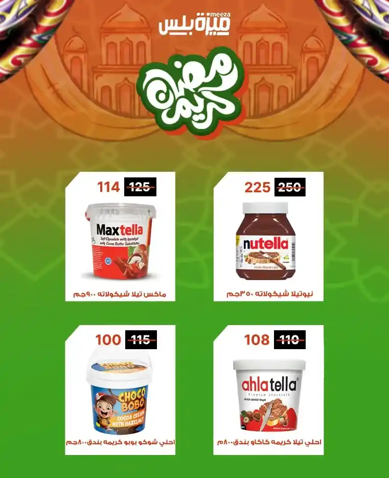 عروض هايبر ميزة اليوم قبل رمضان 2026 | خصومات حقيقية وأسعار مفاجأة 🔥🛒. 27 عروض هايبر ميزة اليوم قبل رمضان 2026 | خصومات حقيقية وأسعار مفاجأة 🔥🛒