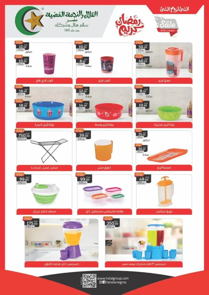 عروض أولاد المحلاوي رمضان 2026 – أقوى تخفيضات على كل مستلزمات البيت. 38 عروض أولاد المحلاوي رمضان 2026