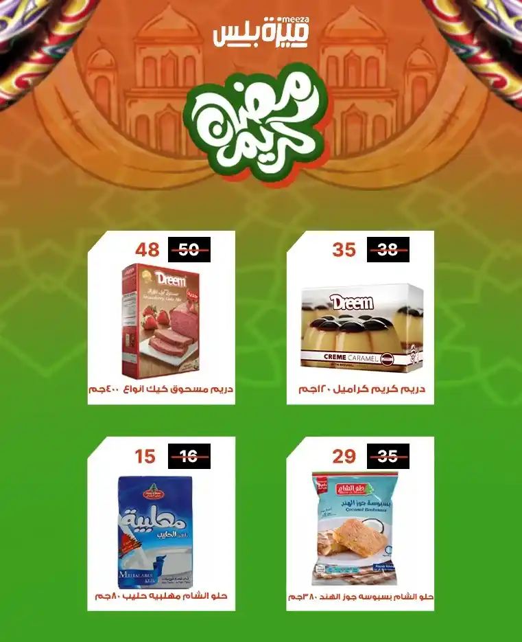 عروض هايبر ميزة اليوم قبل رمضان 2026 | خصومات حقيقية وأسعار مفاجأة 🔥🛒. 29 عروض هايبر ميزة اليوم قبل رمضان 2026 | خصومات حقيقية وأسعار مفاجأة 🔥🛒