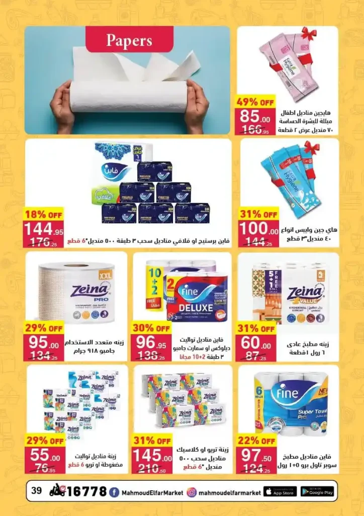 عروض محمود الفار بورسعيد رمضان 2026 حتى 24 فبراير – خصومات قوية على كل الأقسام. 29 عروض محمود الفار بورسعيد رمضان 2026