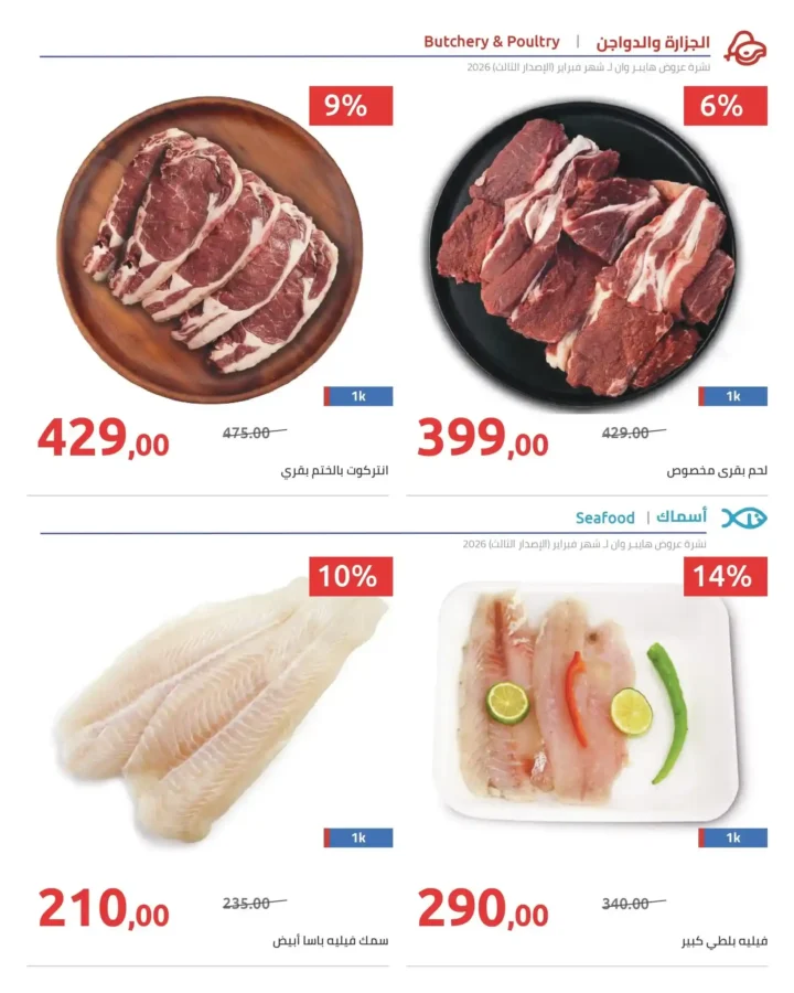 عروض هايبروان رمضان 2026 الإصدار الثالث من 10 إلى 20 فبراير بأقوى الأسعار. 53 عروض هايبروان رمضان