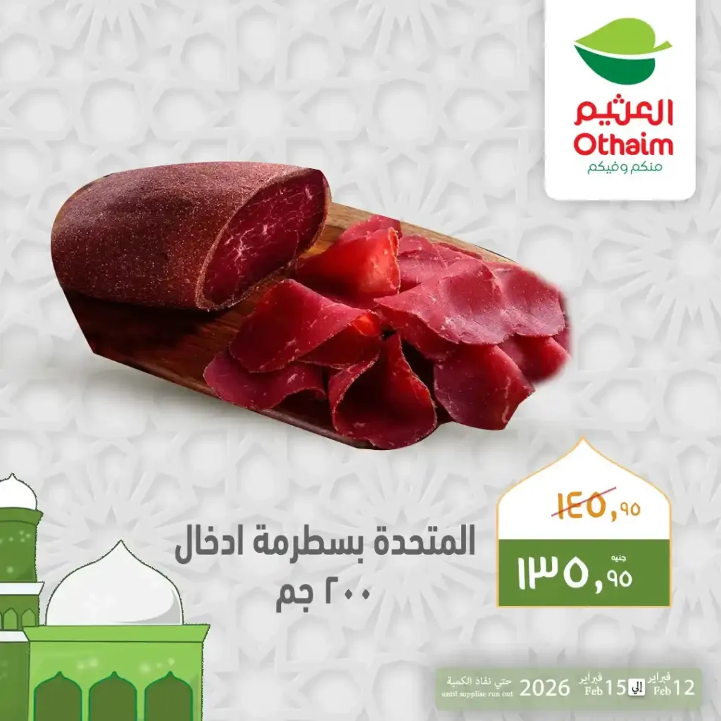 عروض أسواق عبدالله العثيم مصر قبل رمضان 2026 | تخفيضات قوية على الرنجة والبسطرمة والجبن حتى 15 فبراير. 4 عروض أسواق عبدالله العثيم مصر قبل رمضان 2026