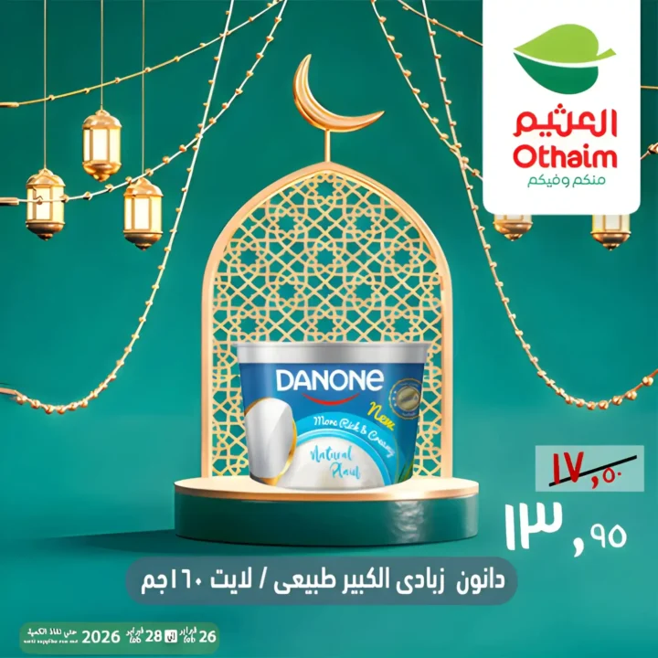 عروض أسواق عبدالله العثيم مصر ويك إند رمضان 2026 | خصومات قوية حتى 28 فبراير 4 عروض أسواق عبدالله العثيم مصر ويك إند رمضان 2026 | خصومات قوية حتى 28 فبراير