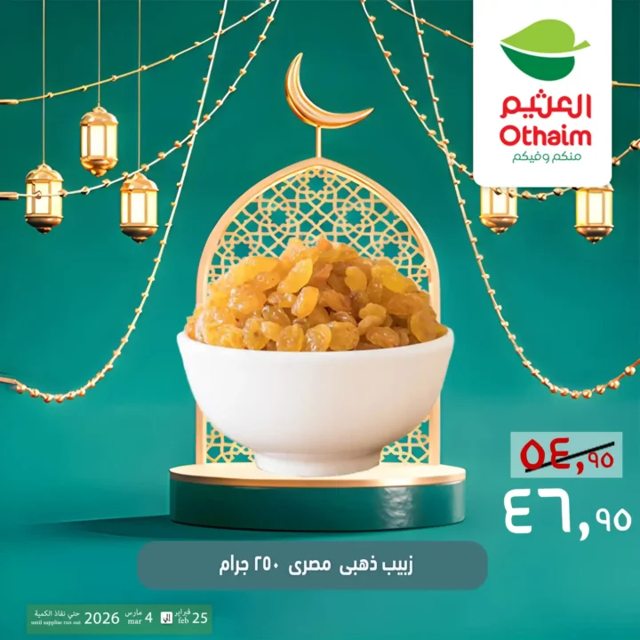عروض ياميش رمضان 2026 في أسواق عبدالله العثيم مصر | أسعار خاصة حتى 4 مارس. 4 عروض ياميش رمضان 2026 في أسواق عبدالله العثيم مصر | أسعار خاصة حتى 4 مارس