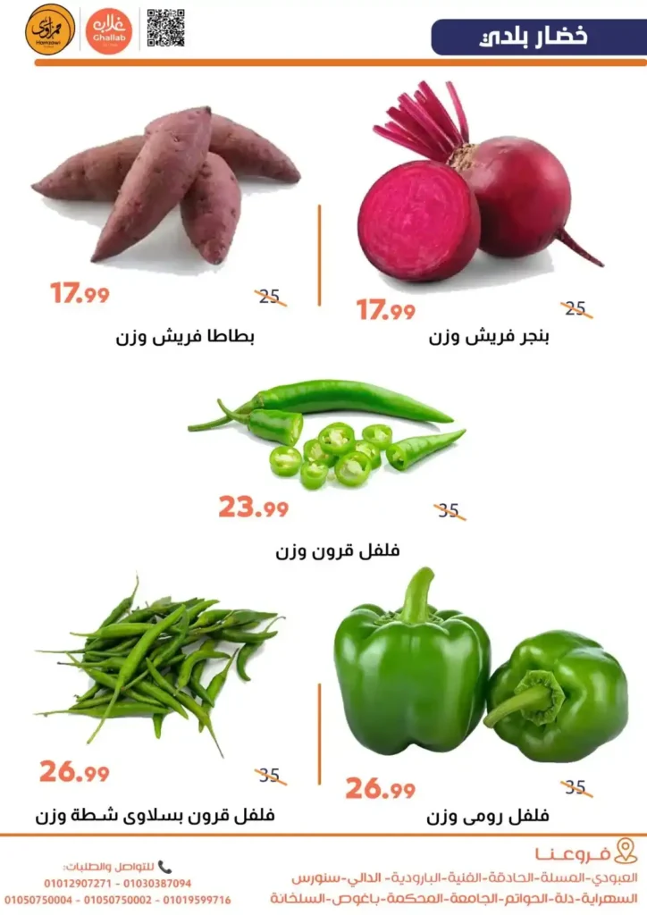 عروض أسواق غلاب الفيوم اليوم | مجلة الخضار والفاكهة بأقل سعر الخميس والجمعة 26 و27 فبراير. 4 عروض أسواق غلاب الفيوم اليوم | مجلة الخضار والفاكهة بأقل سعر الخميس والجمعة 26 و27 فبراير