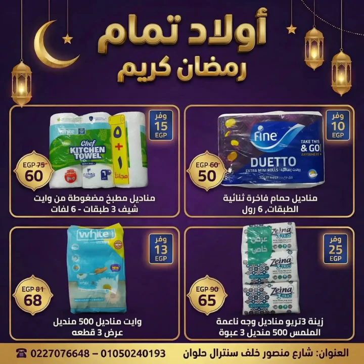 عروض أولاد تمّام رمضان 2026 | أقوى مجلة تخفيضات على منتجات البيت والعناية الشخصية. 4 عروض أولاد تمّام رمضان