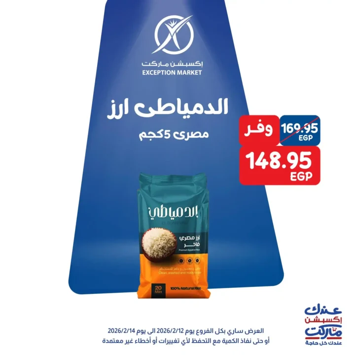 عروض اكسبشن ماركت 14 فبراير 2026.. تخفيضات قوية على السلع الغذائية والمنظفات حتى نفاد الكمية. 4 عروض اكسبشن ماركت 14 فبراير 2026.. تخفيضات قوية على السلع الغذائية والمنظفات حتى نفاد الكمية