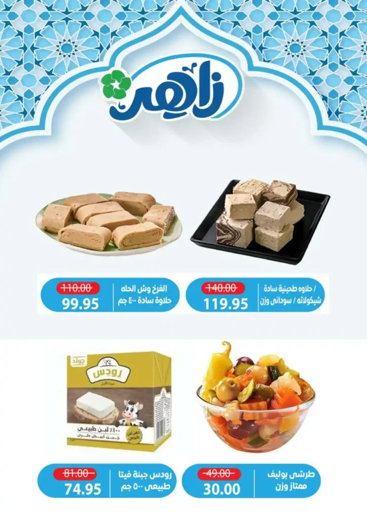 عروض ألبان زاهر رمضان 2026 | منتجات ألبان طازة بأوفر سعر حتى نفاد الكمية. 4 عروض ألبان زاهر رمضان 2026 | منتجات ألبان طازة بأوفر سعر حتى نفاد الكمية