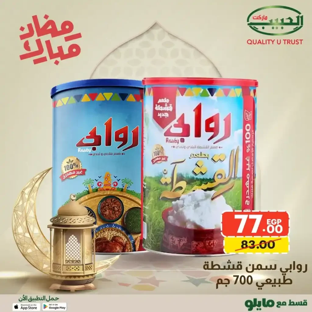عروض الحبيب ماركت AlHabeeb Market – أقوى عروض رمضان 2026 على السلع الأساسية بأسعار أوفر. 4 🛒 عروض الحبيب ماركت AlHabeeb Market – أقوى عروض رمضان 2026 على السلع الأساسية بأسعار أوفر