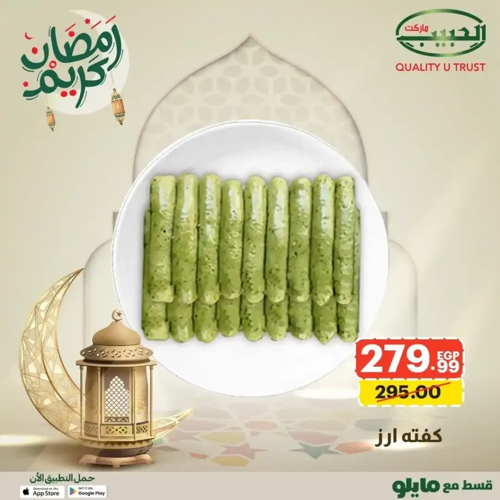 عروض الحبيب ماركت 2026 على اللحوم | أقوى عروض الجزارة لتجهيز سفرة رمضان. 4 عروض الحبيب ماركت 2026 على اللحوم | أقوى عروض الجزارة لتجهيز سفرة رمضان